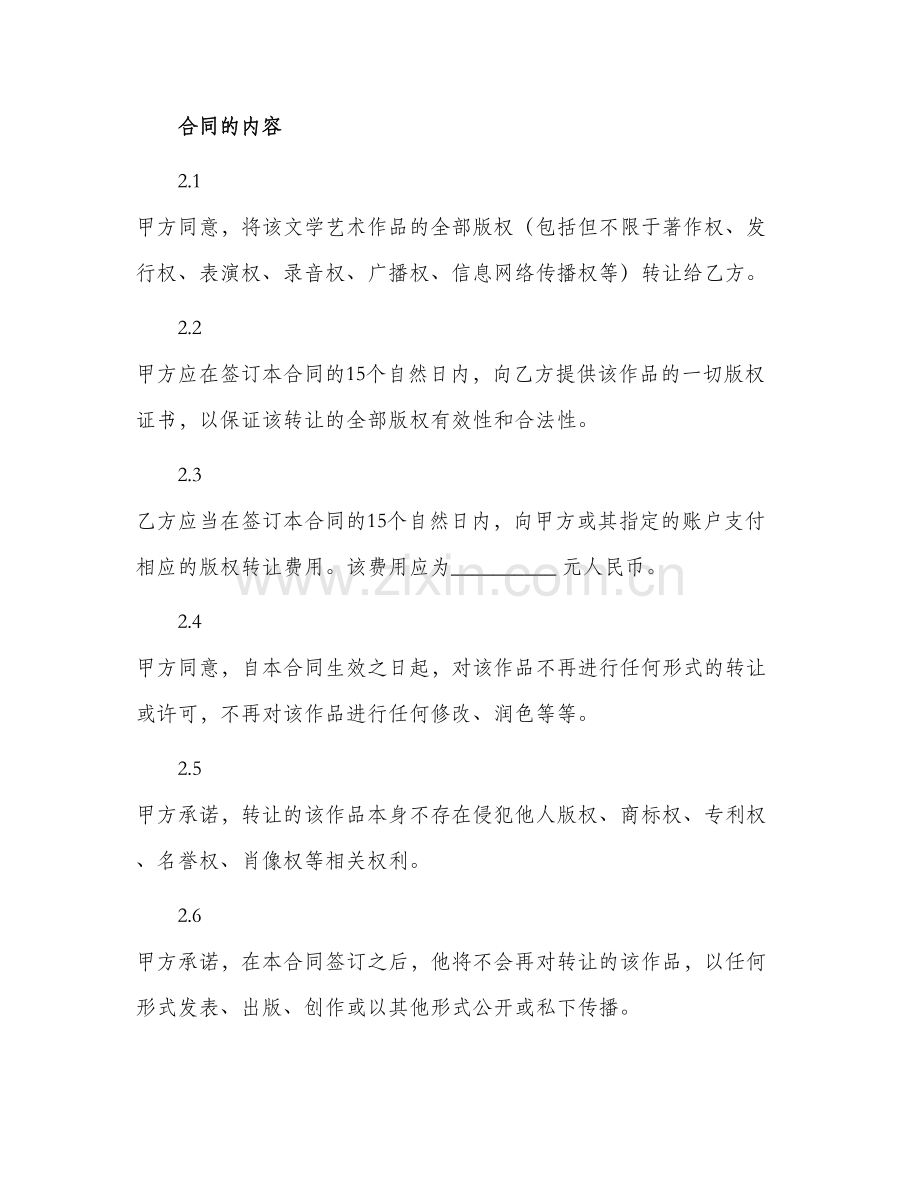 文学艺术作品版权转让合同.docx_第2页