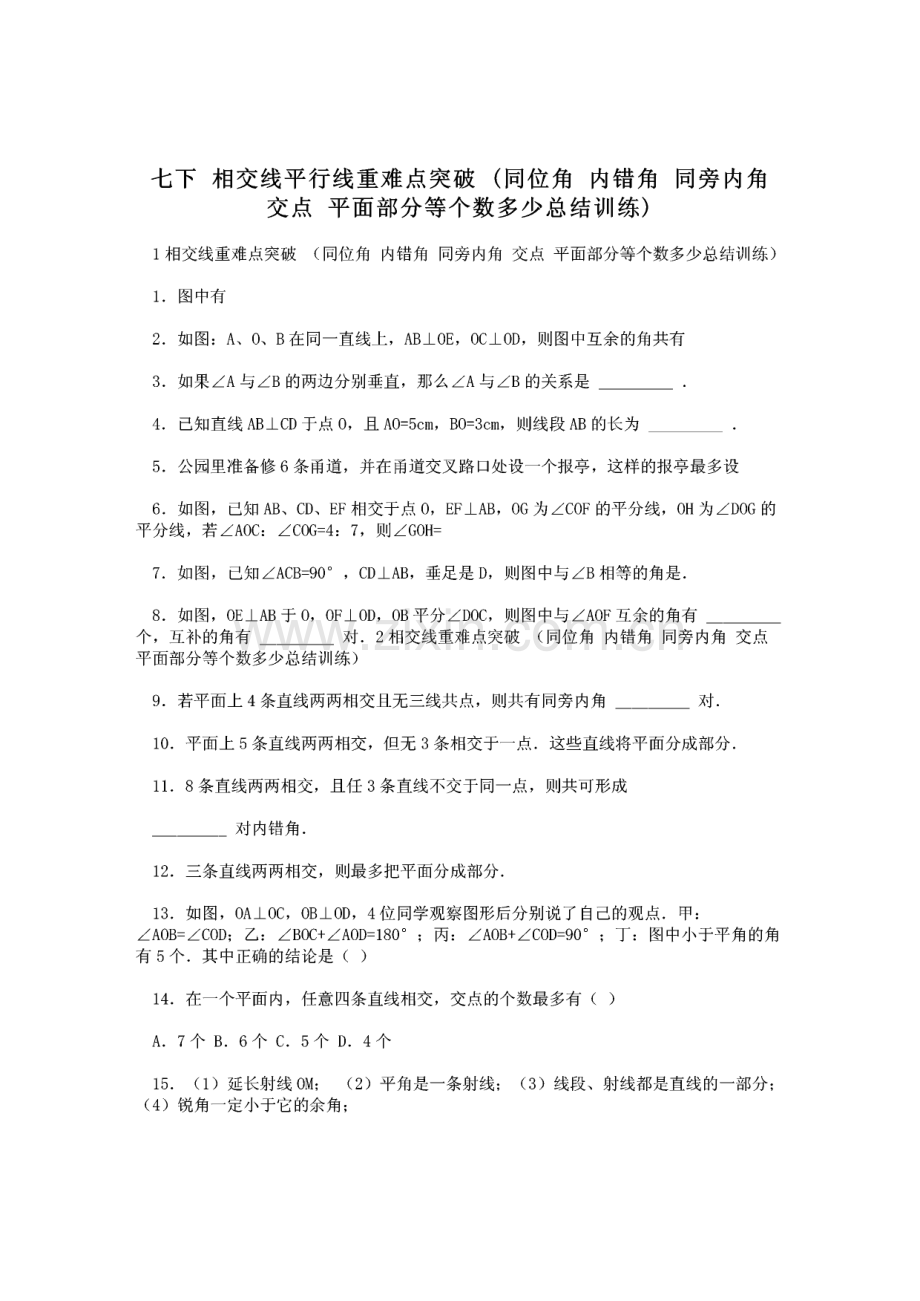 七下 相交线平行线重难点突破（同位角 内错角 同旁内角交点 平面部分等个数多少总结训练）.pdf_第1页