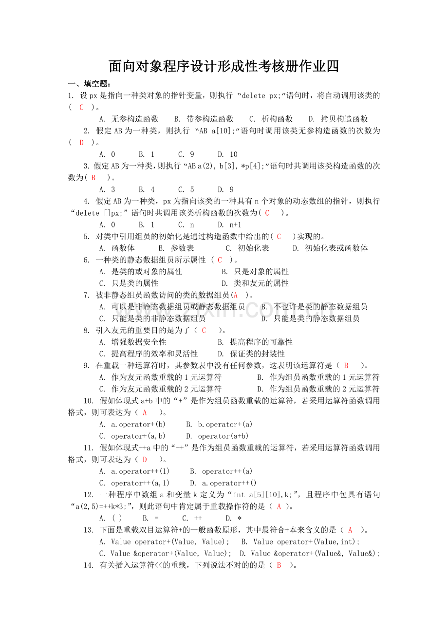 2025年面向对象程序设计形成性考核册作业四.docx_第1页