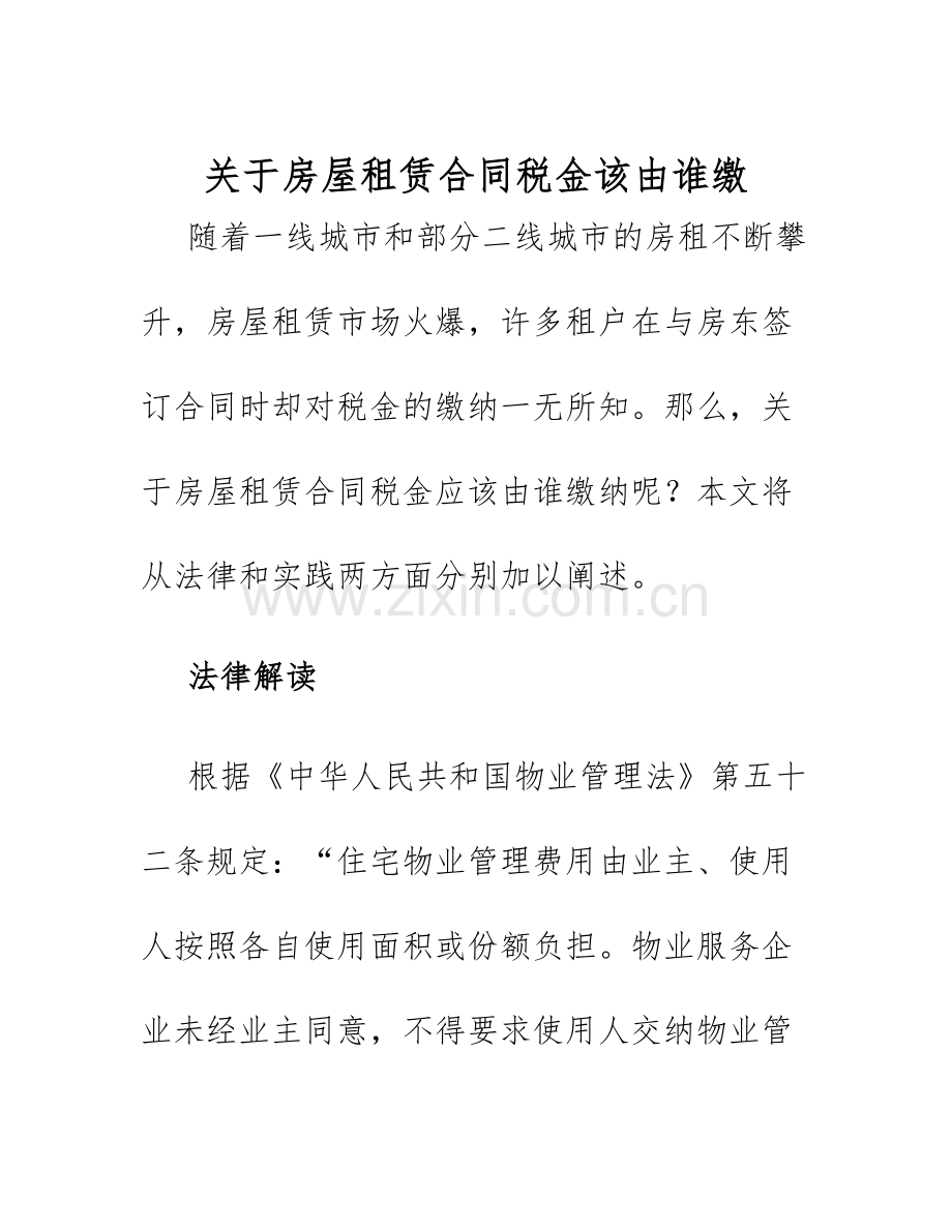 2025年关于房屋租赁合同税金该由谁缴.docx_第1页