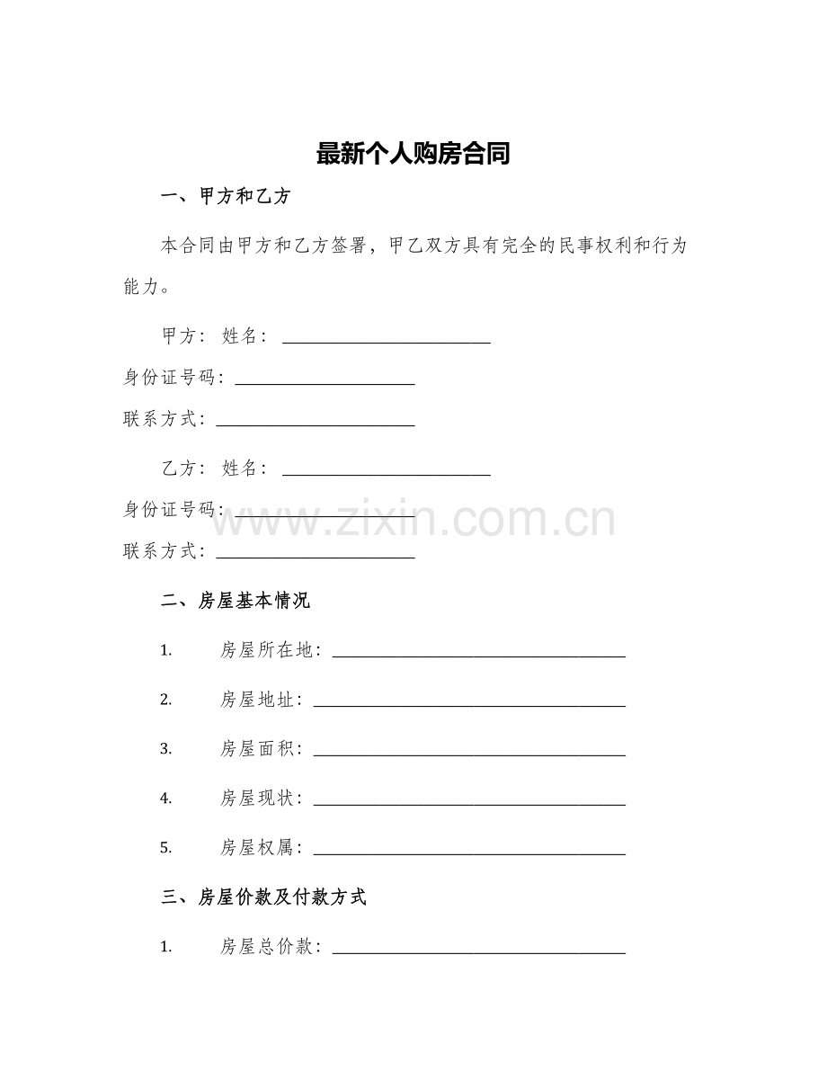 个人购房合同.docx_第1页