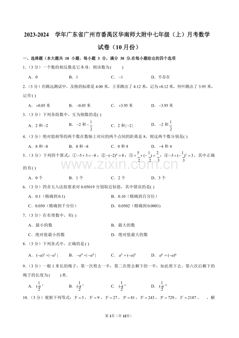 2023-2024学年广东省广州市番禺区华南师大附中七年级上学期月考数学试卷（含答案）.docx_第1页