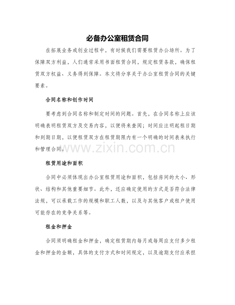 必备办公室租赁合同.docx_第1页