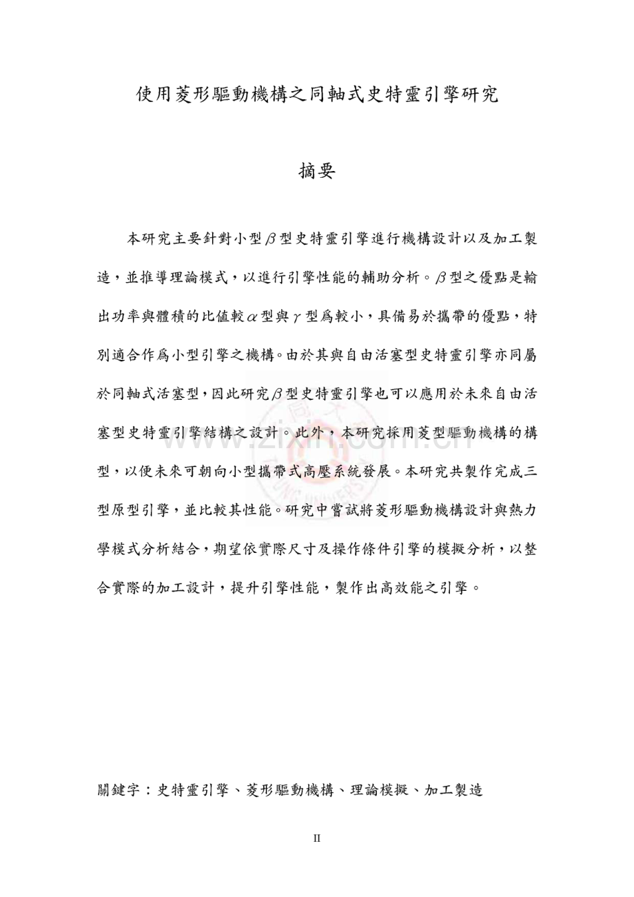 使用菱形驱动机构之同轴式史特靈引擎研究（繁体中文）.pdf_第1页
