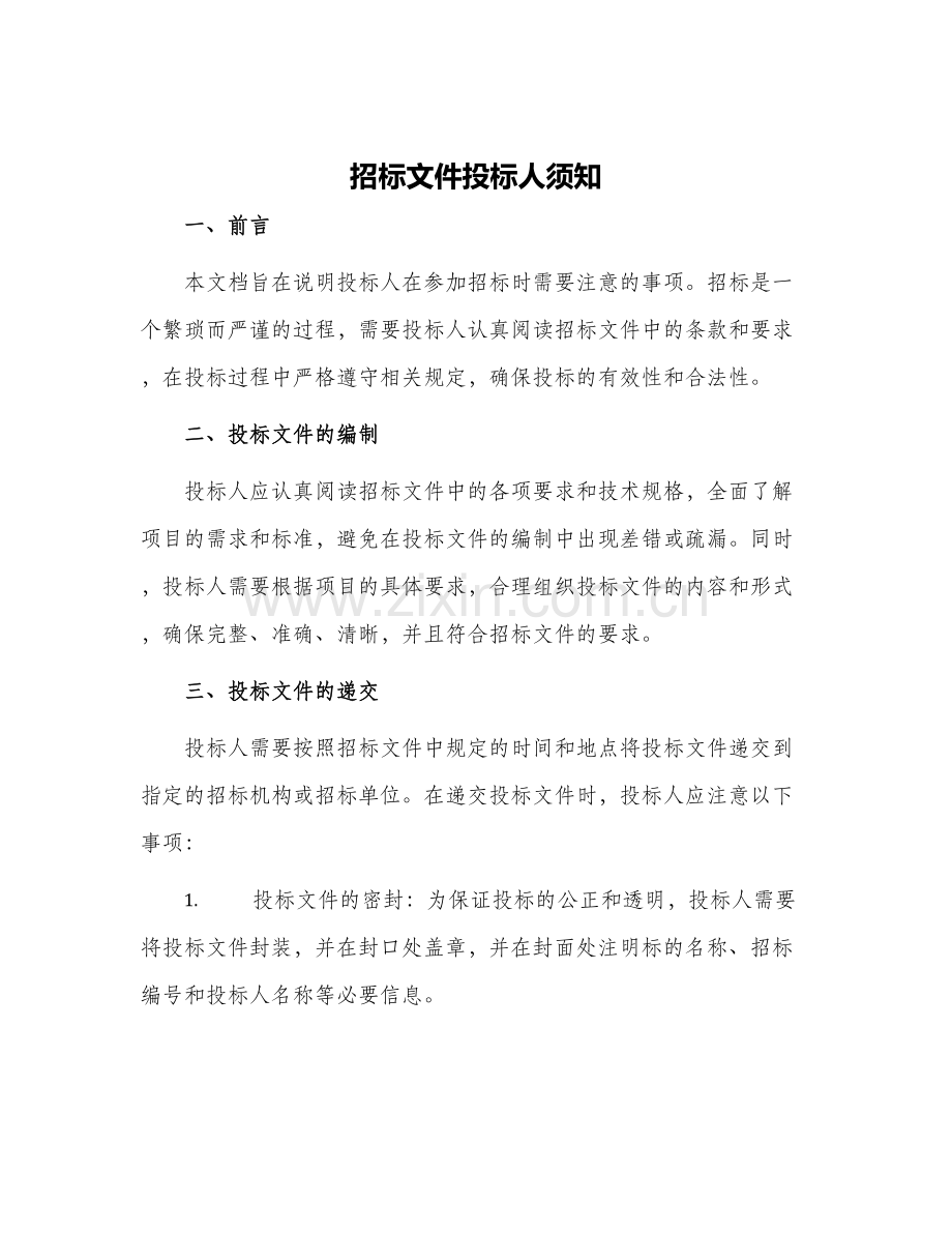 招标文件投标人须知.docx_第1页