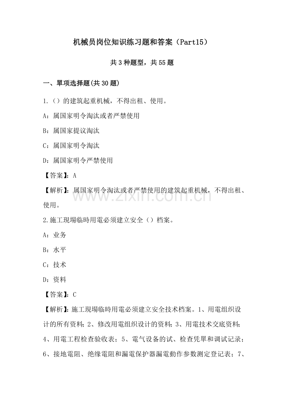 2025年机械员岗位知识练习题和答案Part.doc_第1页