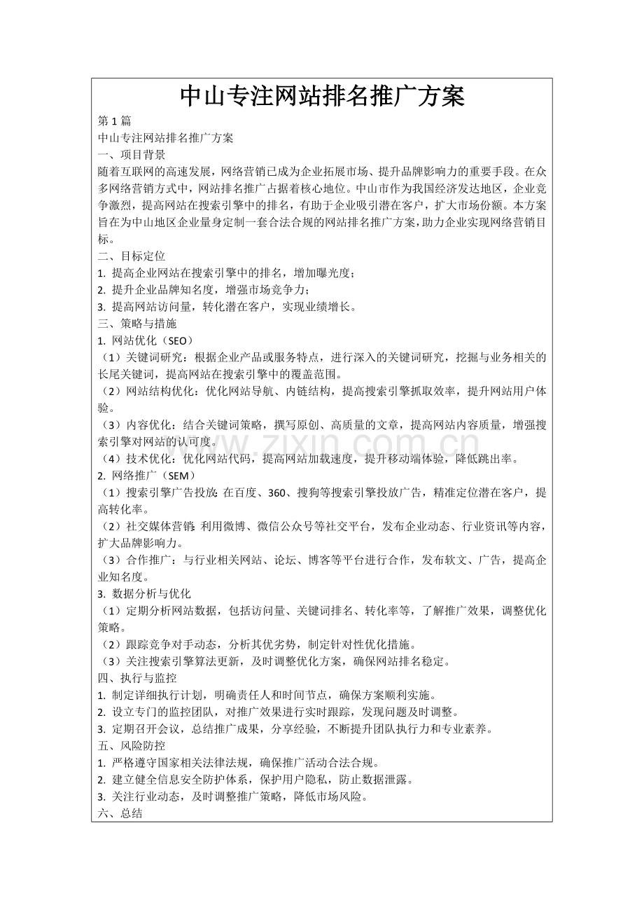 中山专注网站排名推广方案.docx_第1页