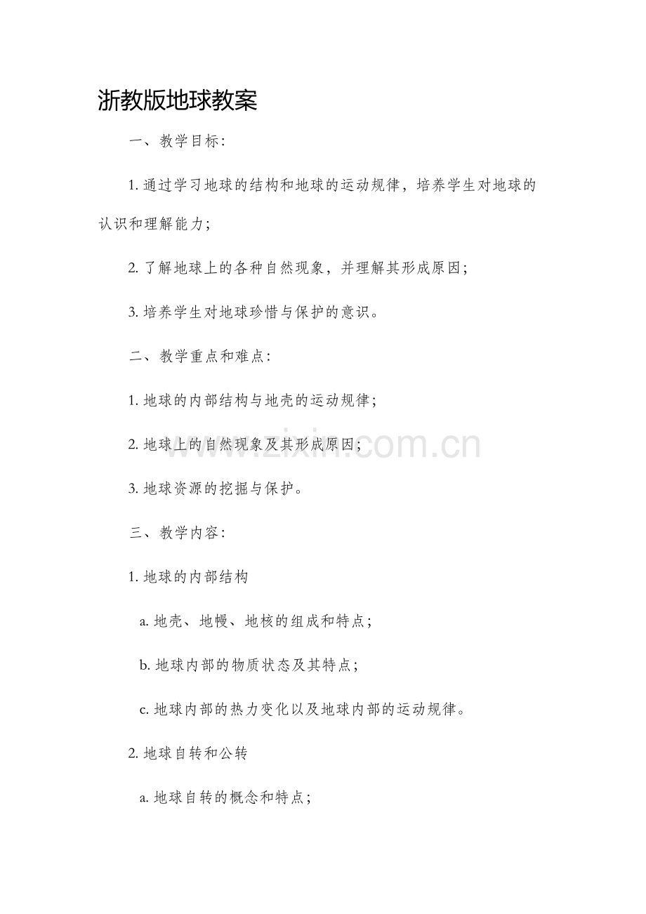 浙教版地球教案.docx_第1页