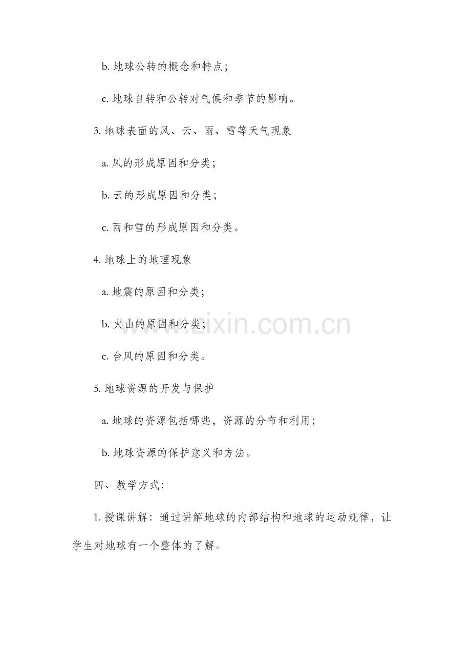 浙教版地球教案.docx_第2页