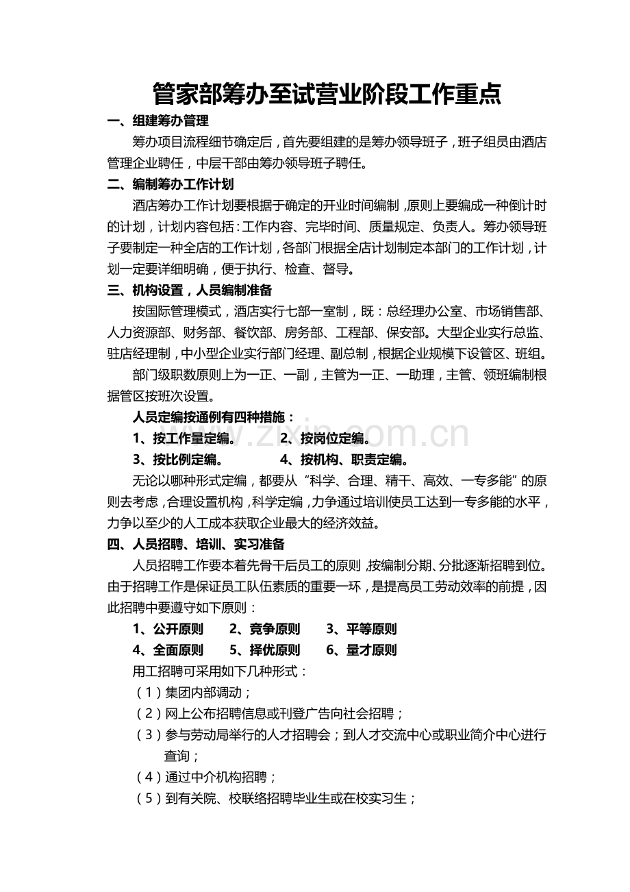 2025年酒店筹备至试营业阶段工作重点及试营业工作任务全套.doc_第1页