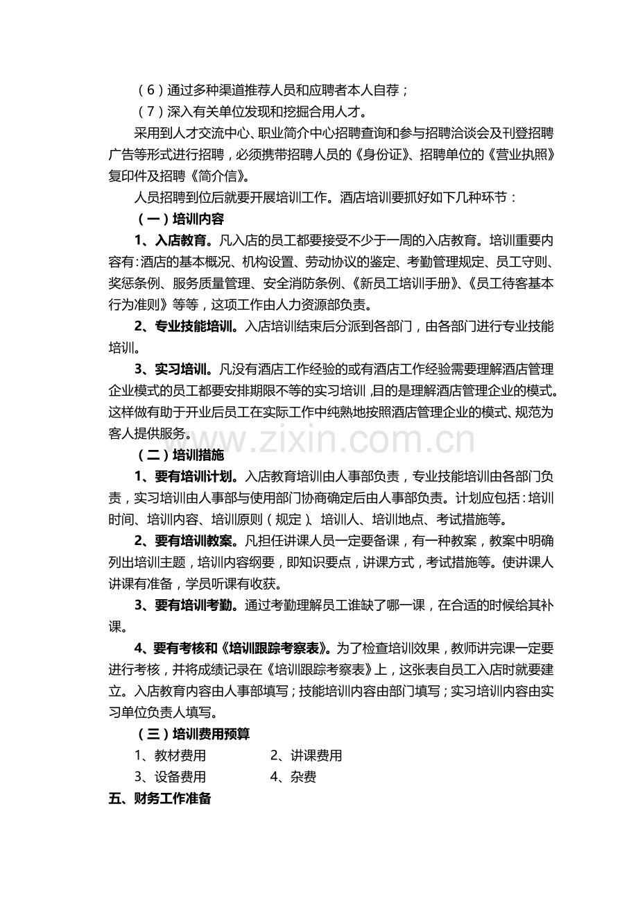 2025年酒店筹备至试营业阶段工作重点及试营业工作任务全套.doc_第2页