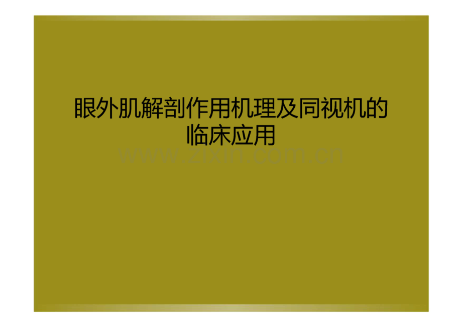 眼外肌解剖作用机理及同视机的临床应用.pdf_第1页