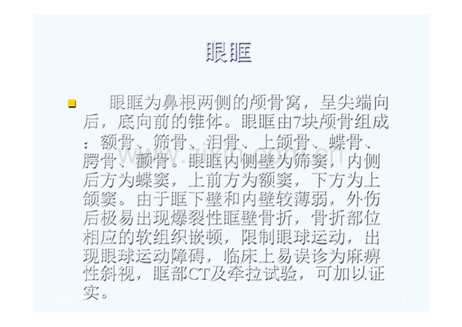 眼外肌解剖作用机理及同视机的临床应用.pdf_第2页