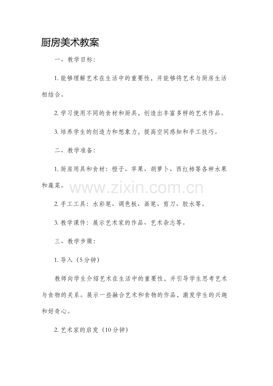 厨房美术市公开课获奖教案省名师优质课赛课一等奖教案.docx_第1页