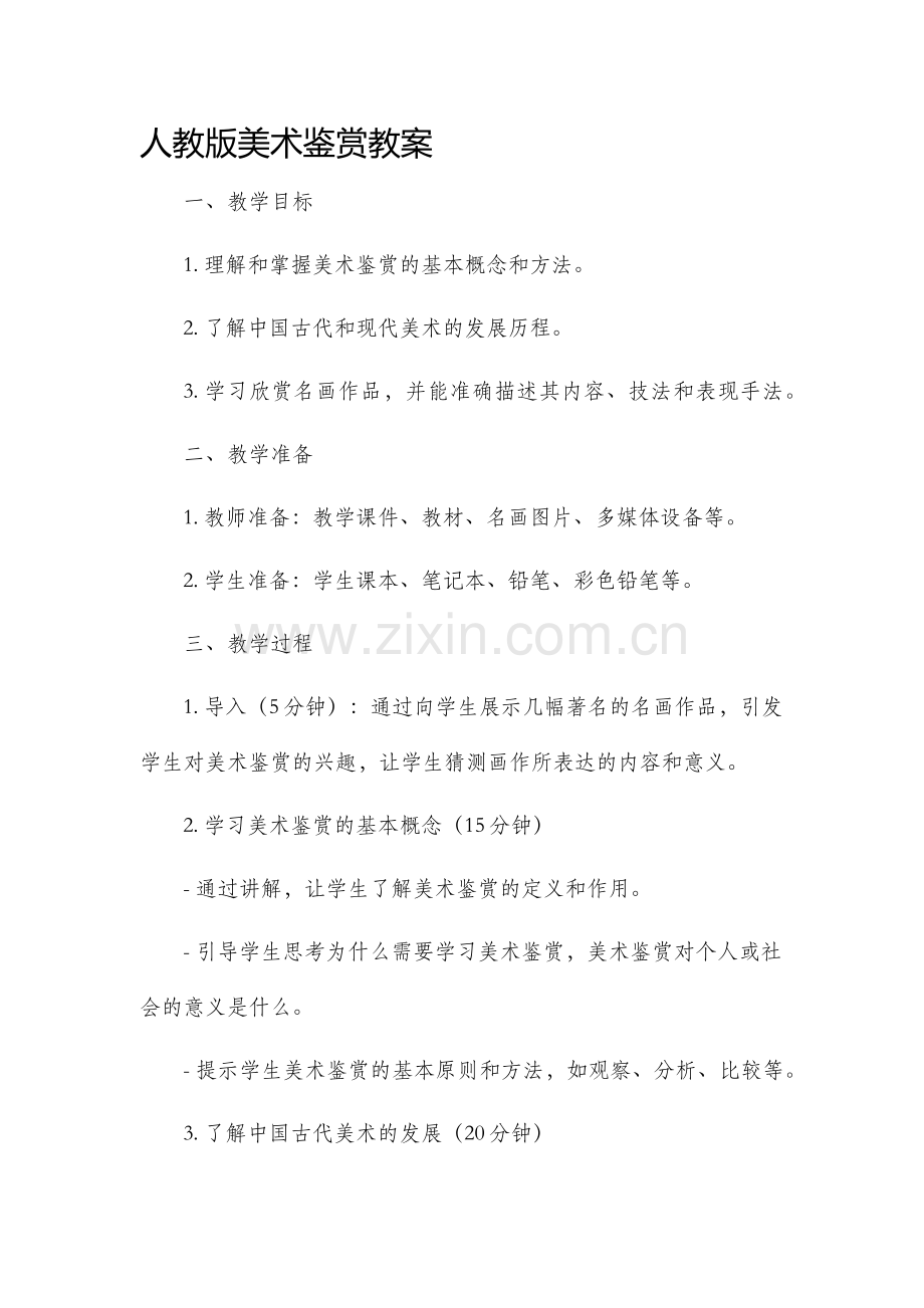 人教版美术鉴赏教案.docx_第1页