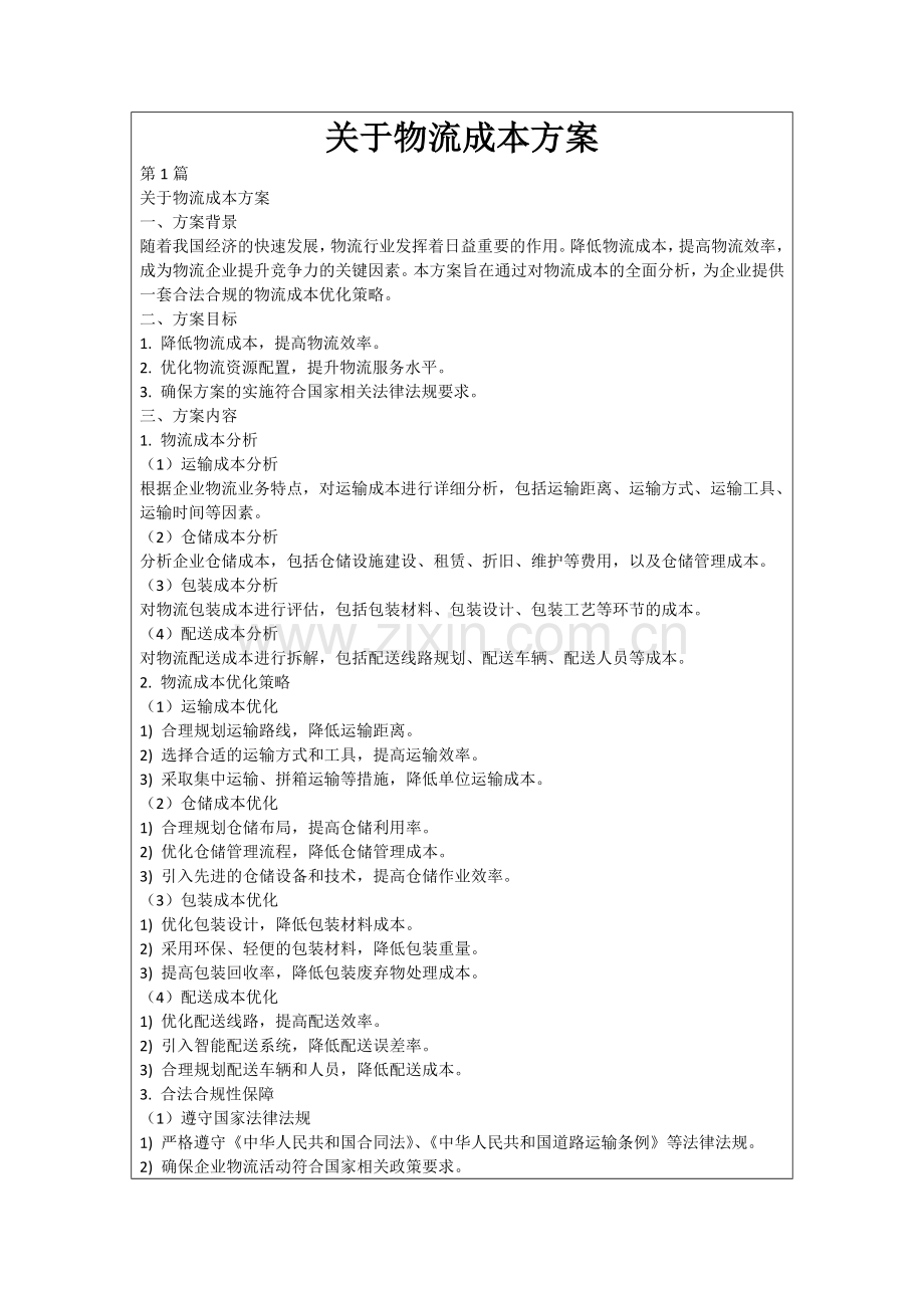 关于物流成本方案.docx_第1页