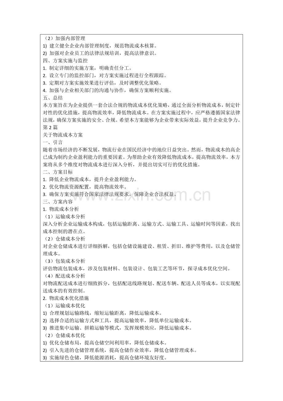 关于物流成本方案.docx_第2页