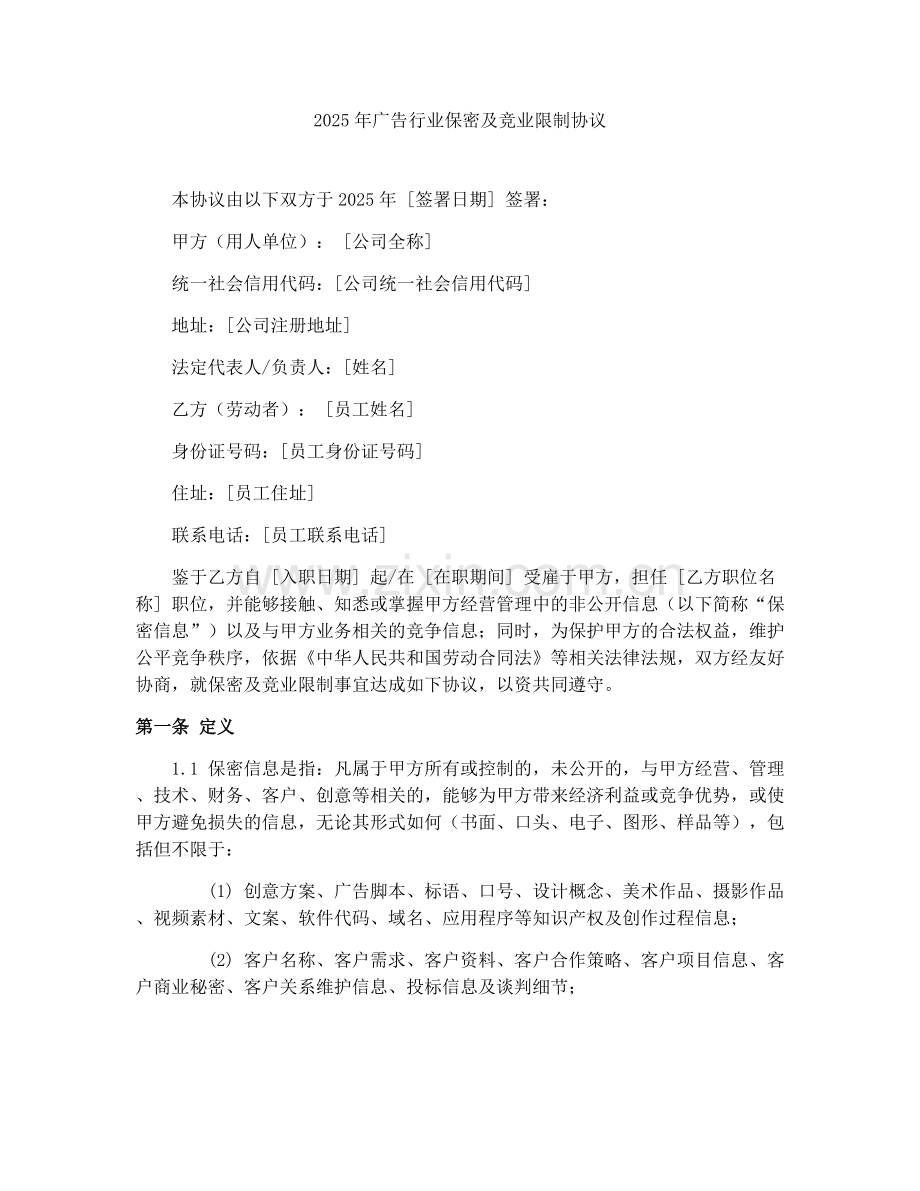 2025年广告行业保密及竞业限制协议.docx_第1页