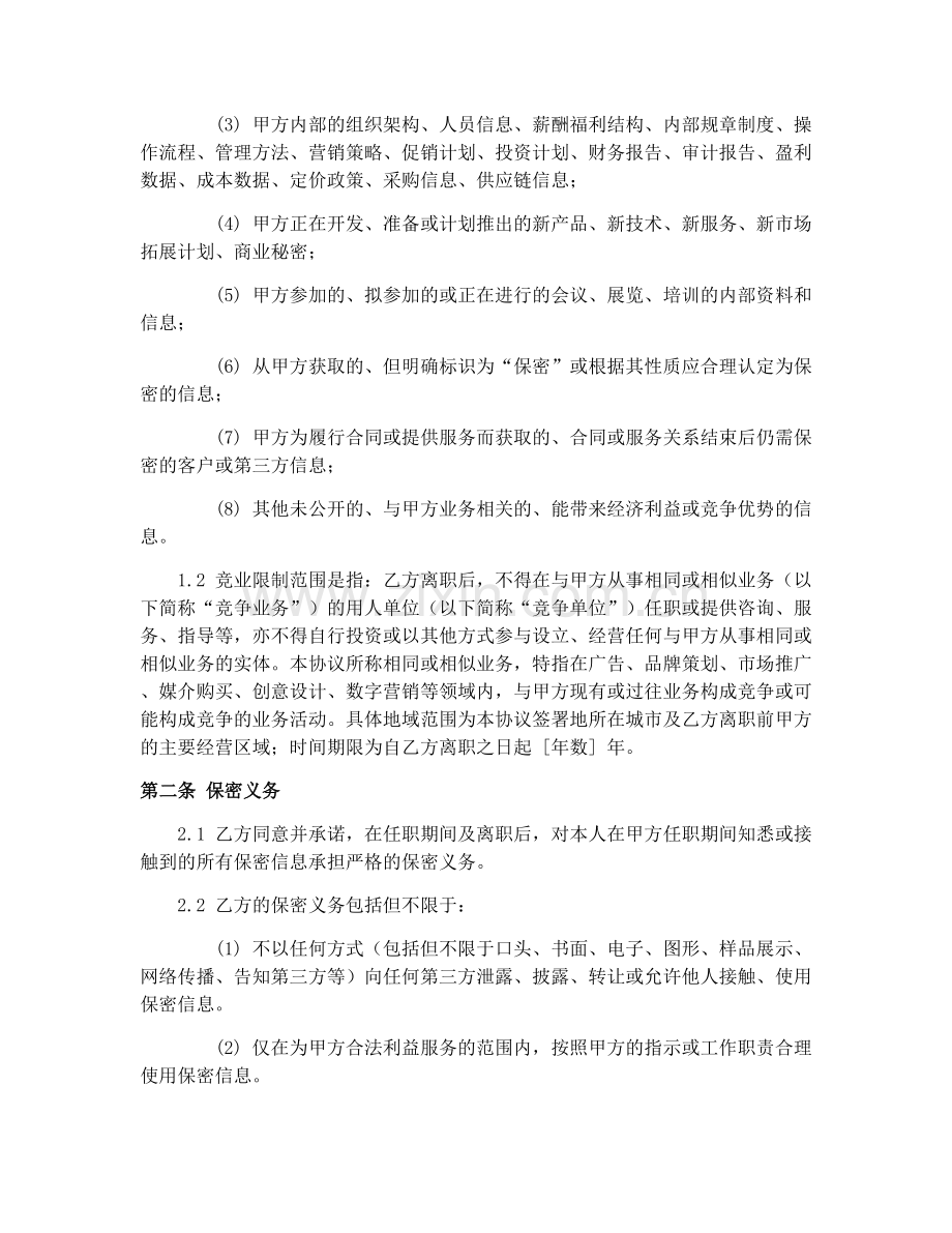 2025年广告行业保密及竞业限制协议.docx_第2页
