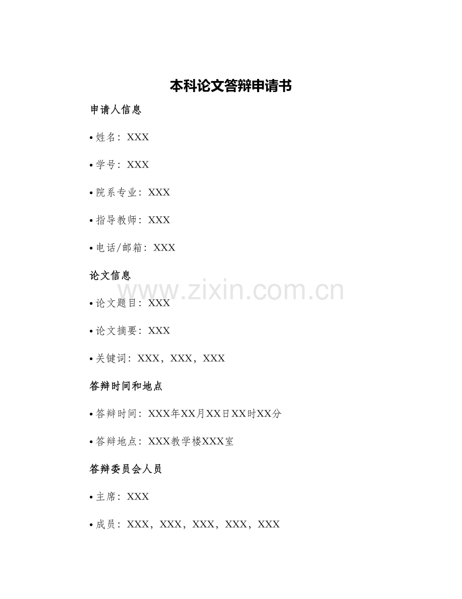 本科论文答辩申请书.docx_第1页