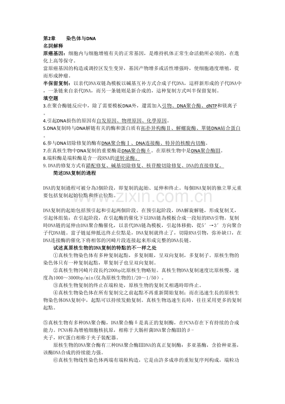 2025年分子生物学试题库.doc_第1页