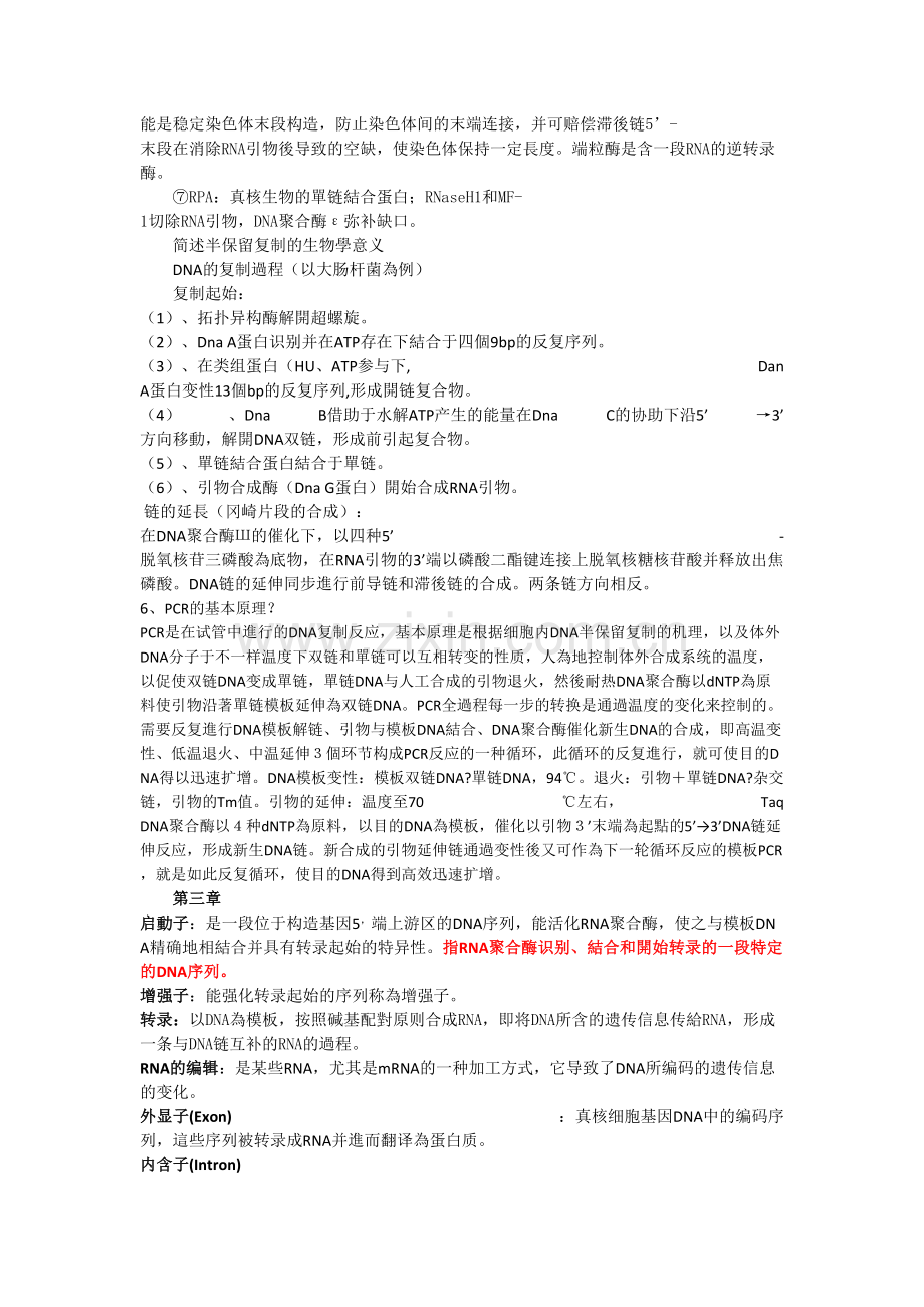 2025年分子生物学试题库.doc_第2页