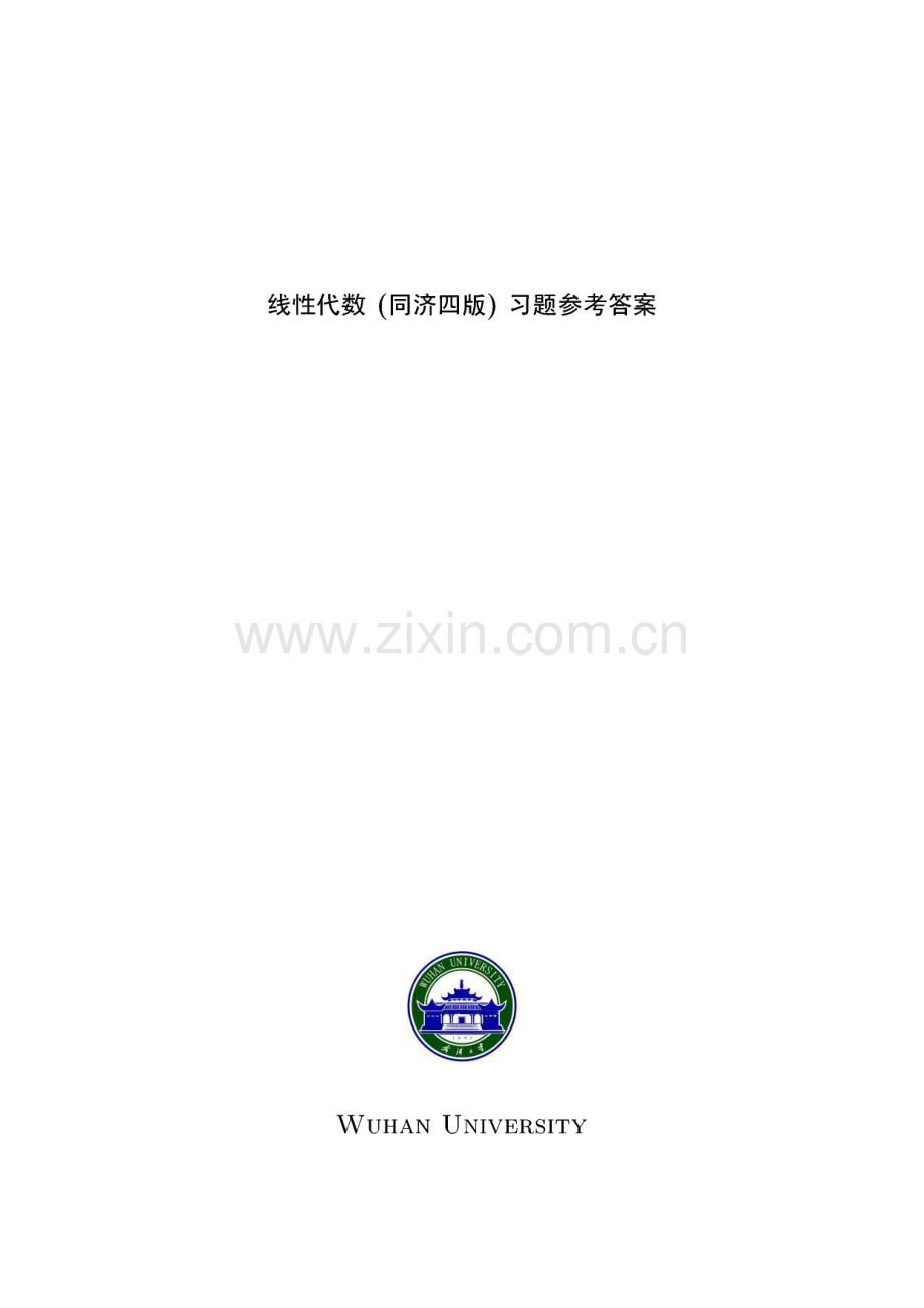 线性代数(同济四版)习题参考答案.pdf_第1页