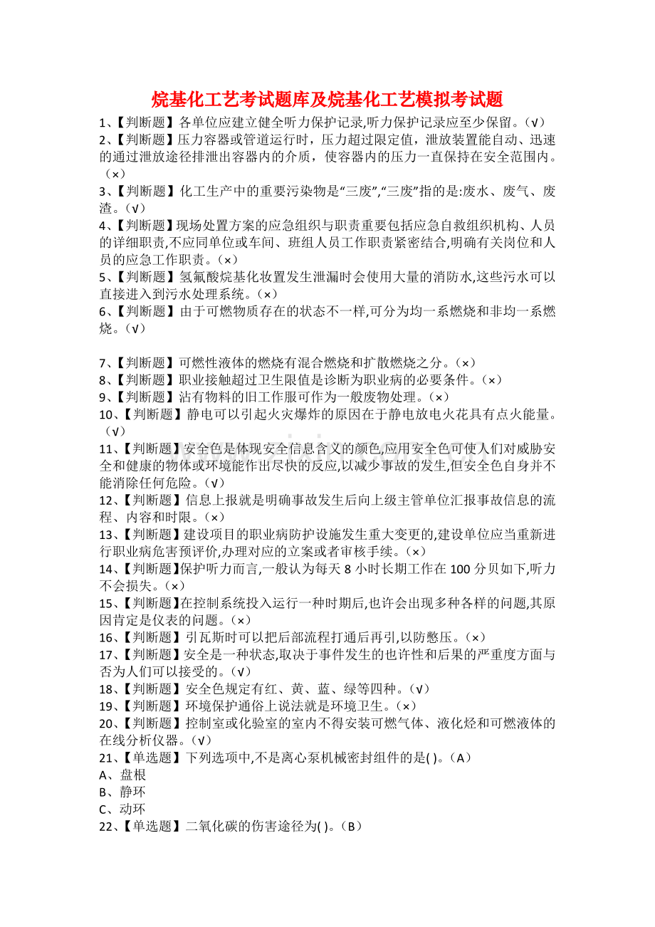 2025年烷基化工艺考试题库及烷基化工艺模拟考试题.docx_第1页