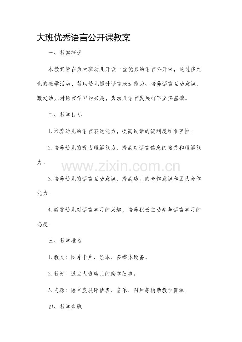 大班优秀语言公开课教案.docx_第1页