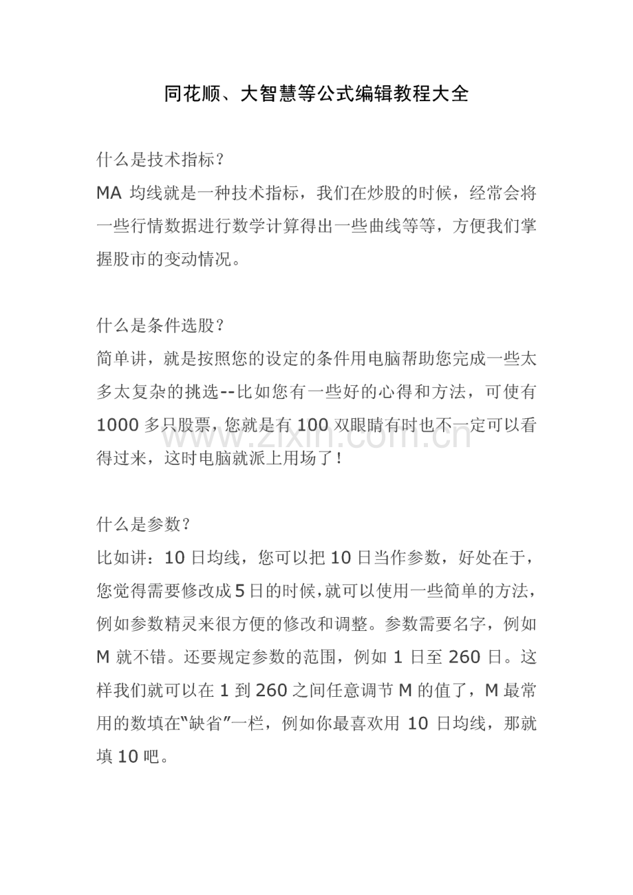 同花顺、大智慧公式编辑教程大全(完整版).pdf_第1页