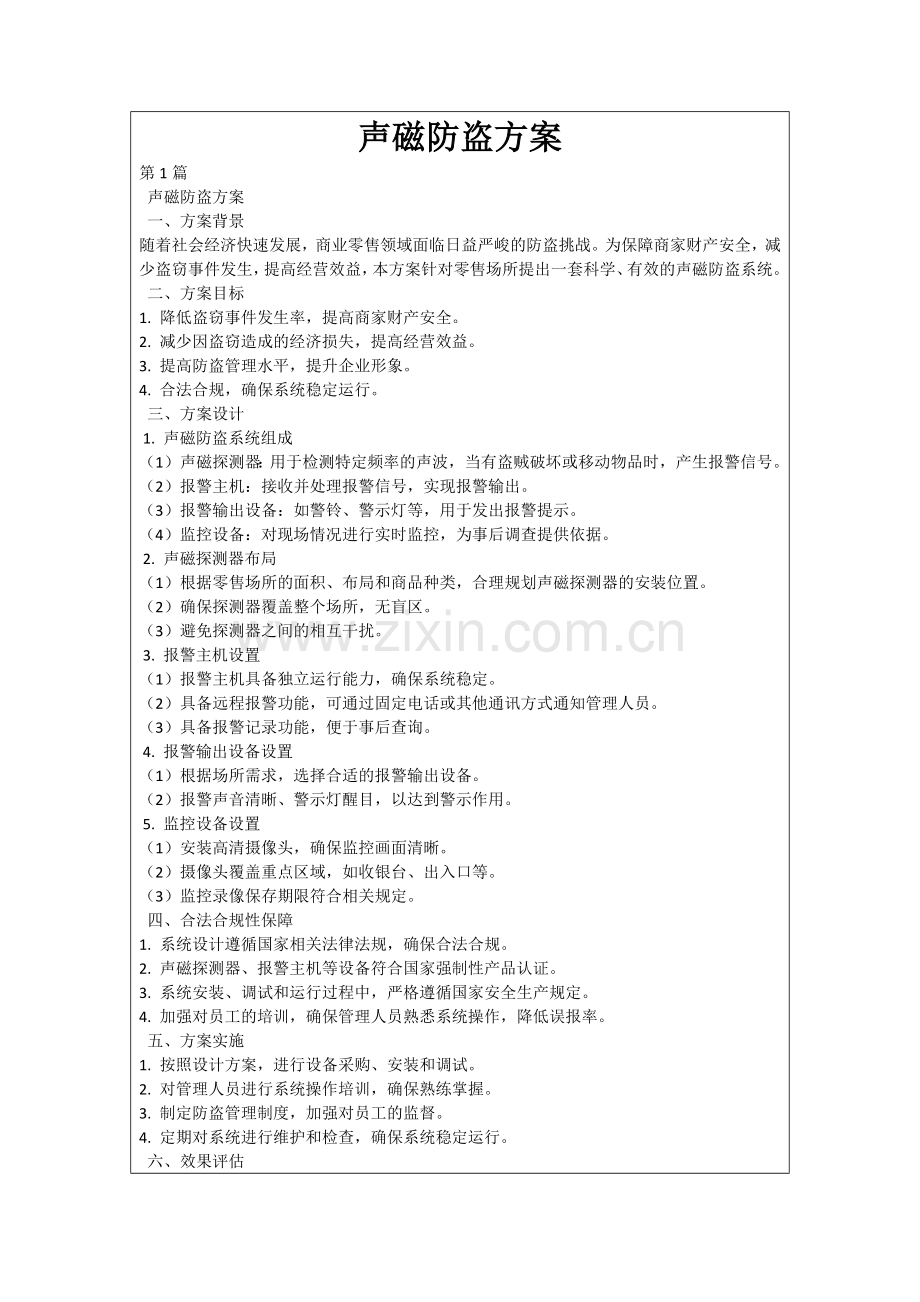 声磁防盗方案.docx_第1页