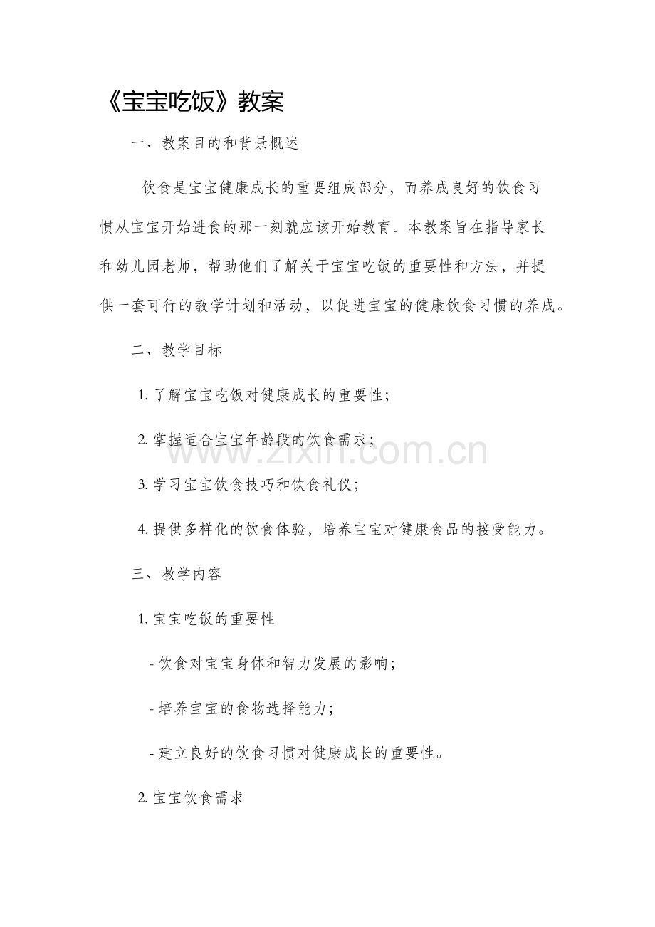 《宝宝吃饭》教案.docx_第1页