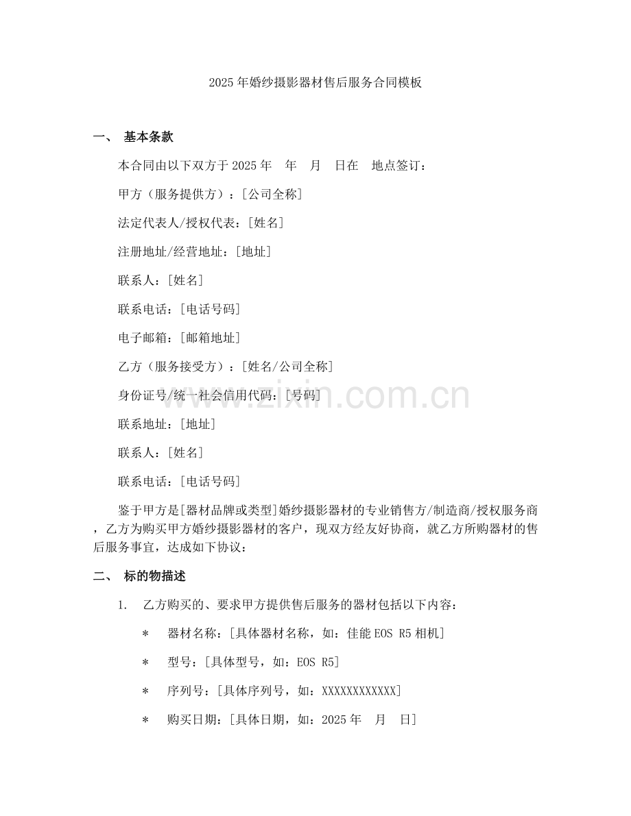 2025年婚纱摄影器材售后服务合同模板.docx_第1页