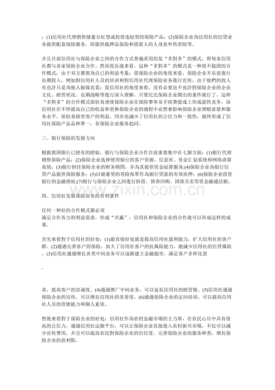 2025年中国农村信用社关于开展保险业务的调研报告.doc_第2页