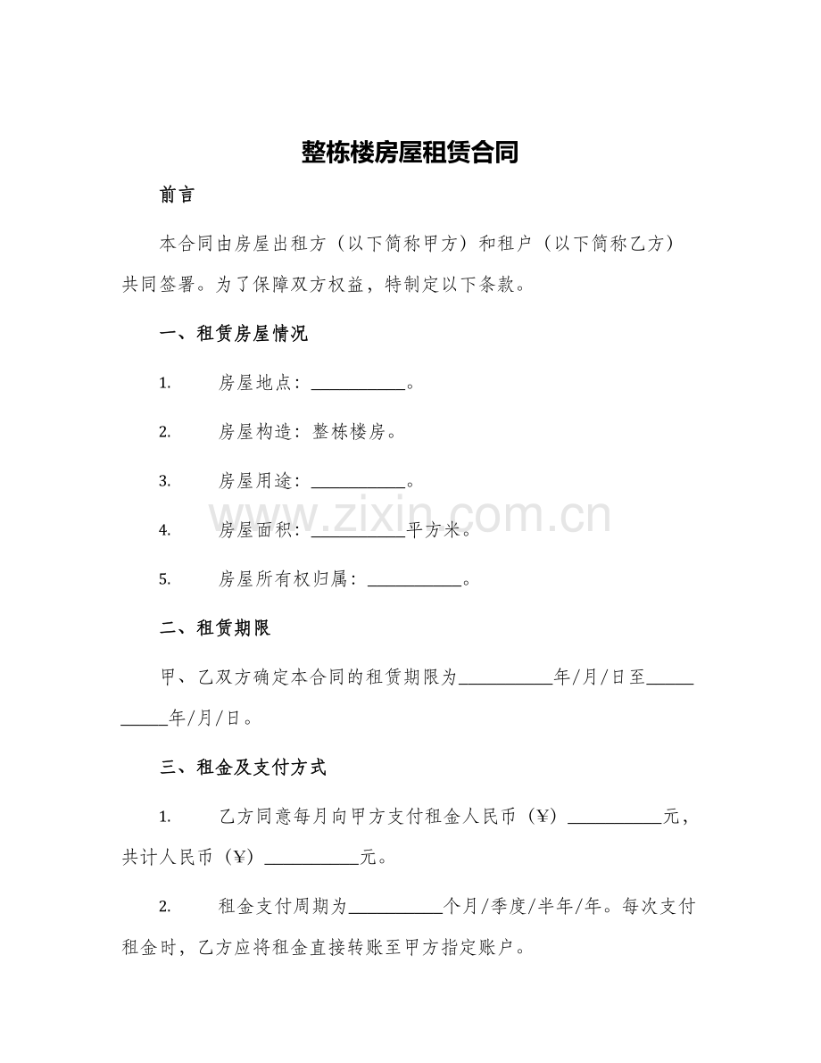 整栋楼房屋租赁合同.docx_第1页