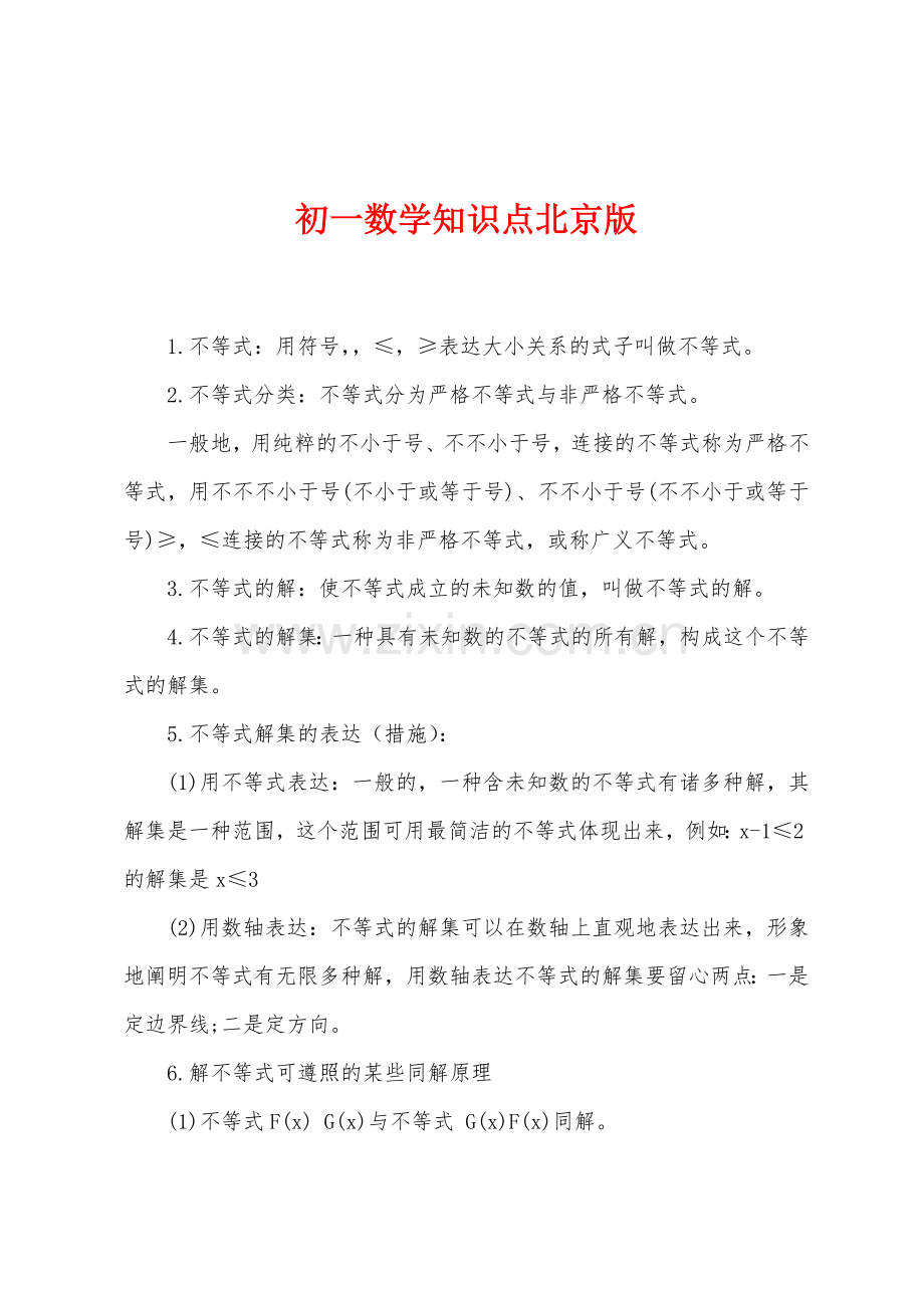 2025年初一数学知识点北京版.docx_第1页