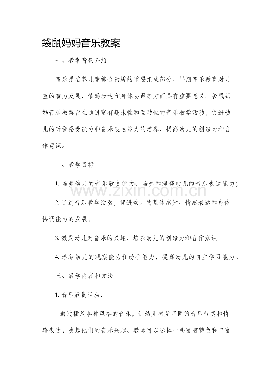 袋鼠妈妈音乐市公开课获奖教案省名师优质课赛课一等奖教案.docx_第1页