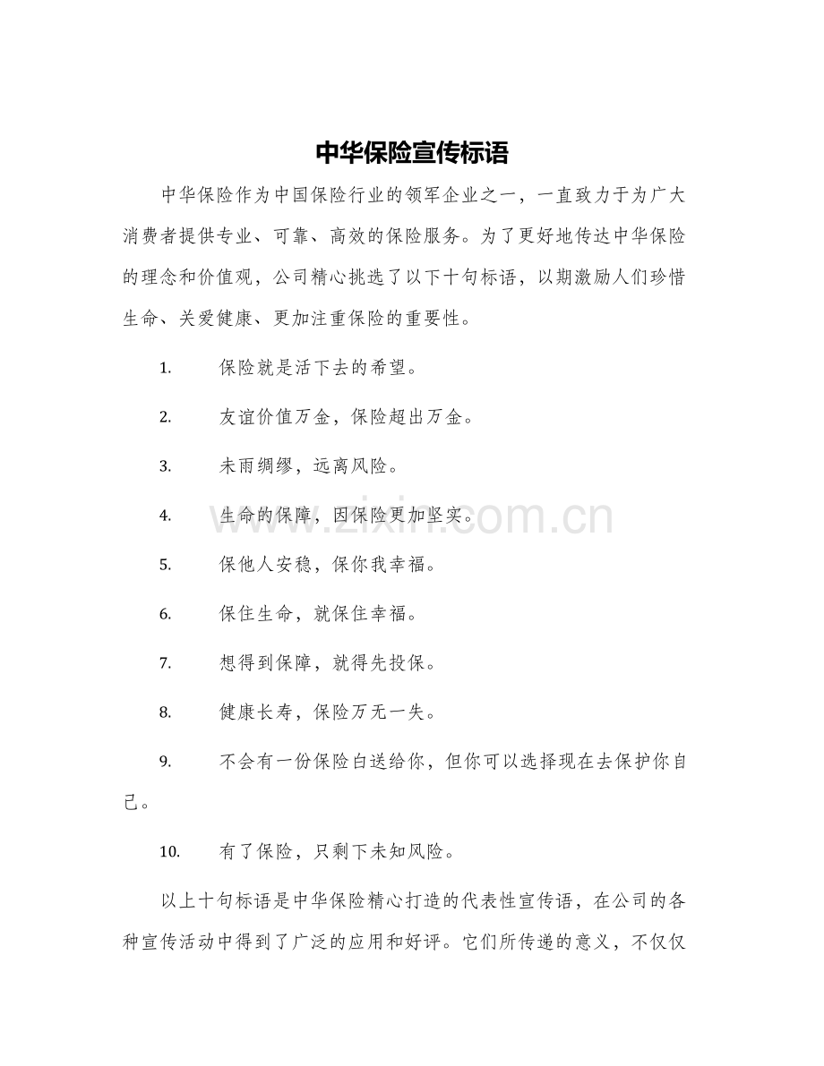 中华保险宣传标语.docx_第1页