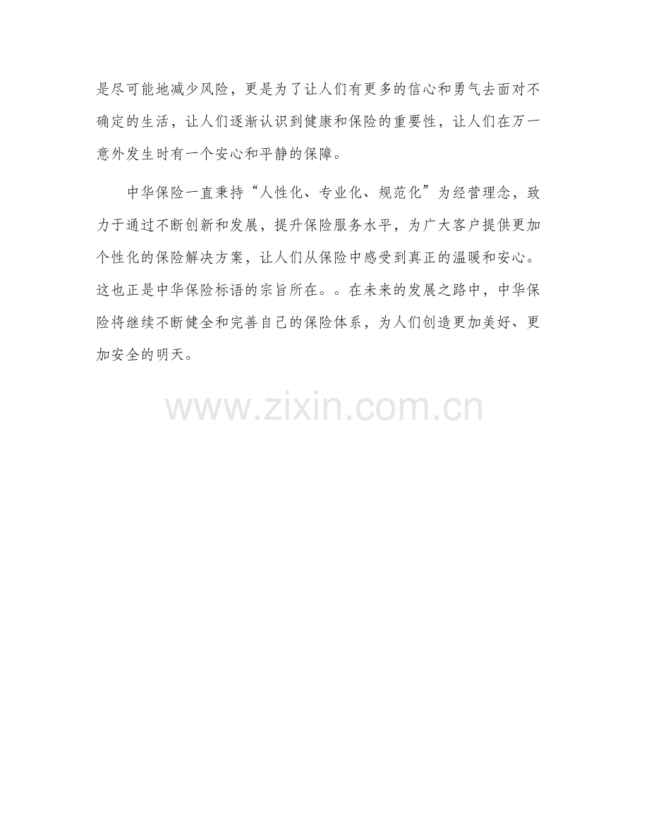 中华保险宣传标语.docx_第2页