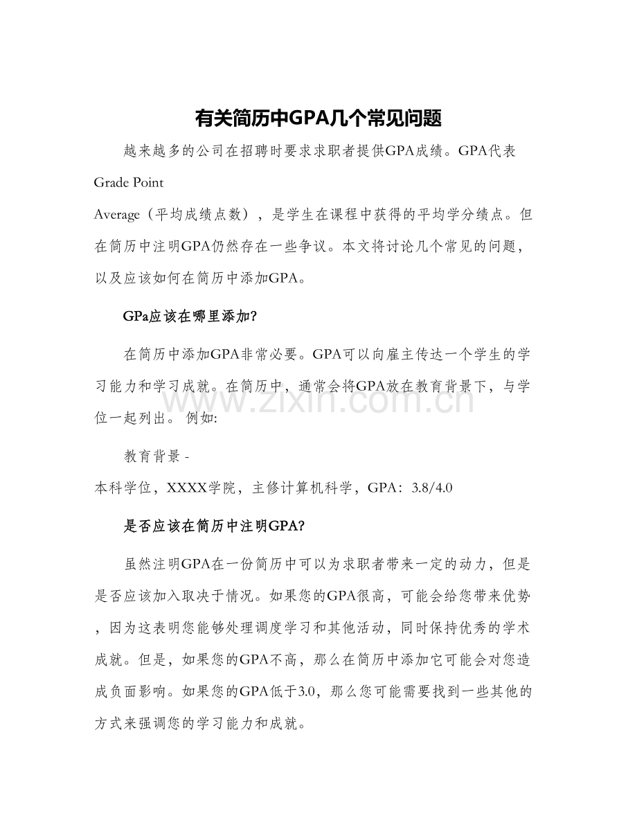 有关简历中GPA几个常见问题.docx_第1页