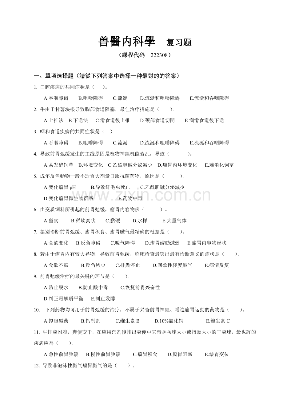 2025年兽医内科学.doc_第1页