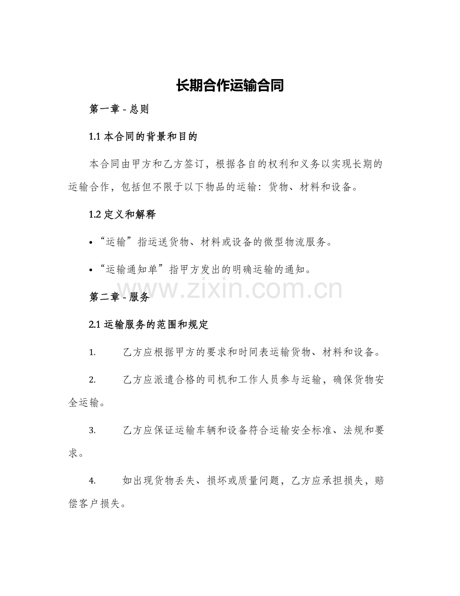 长期合作运输合同.docx_第1页