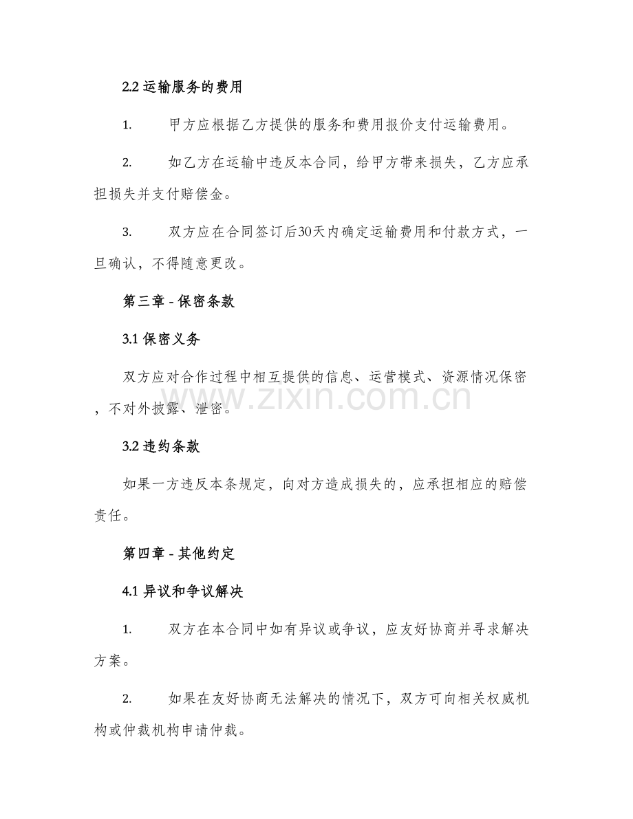 长期合作运输合同.docx_第2页