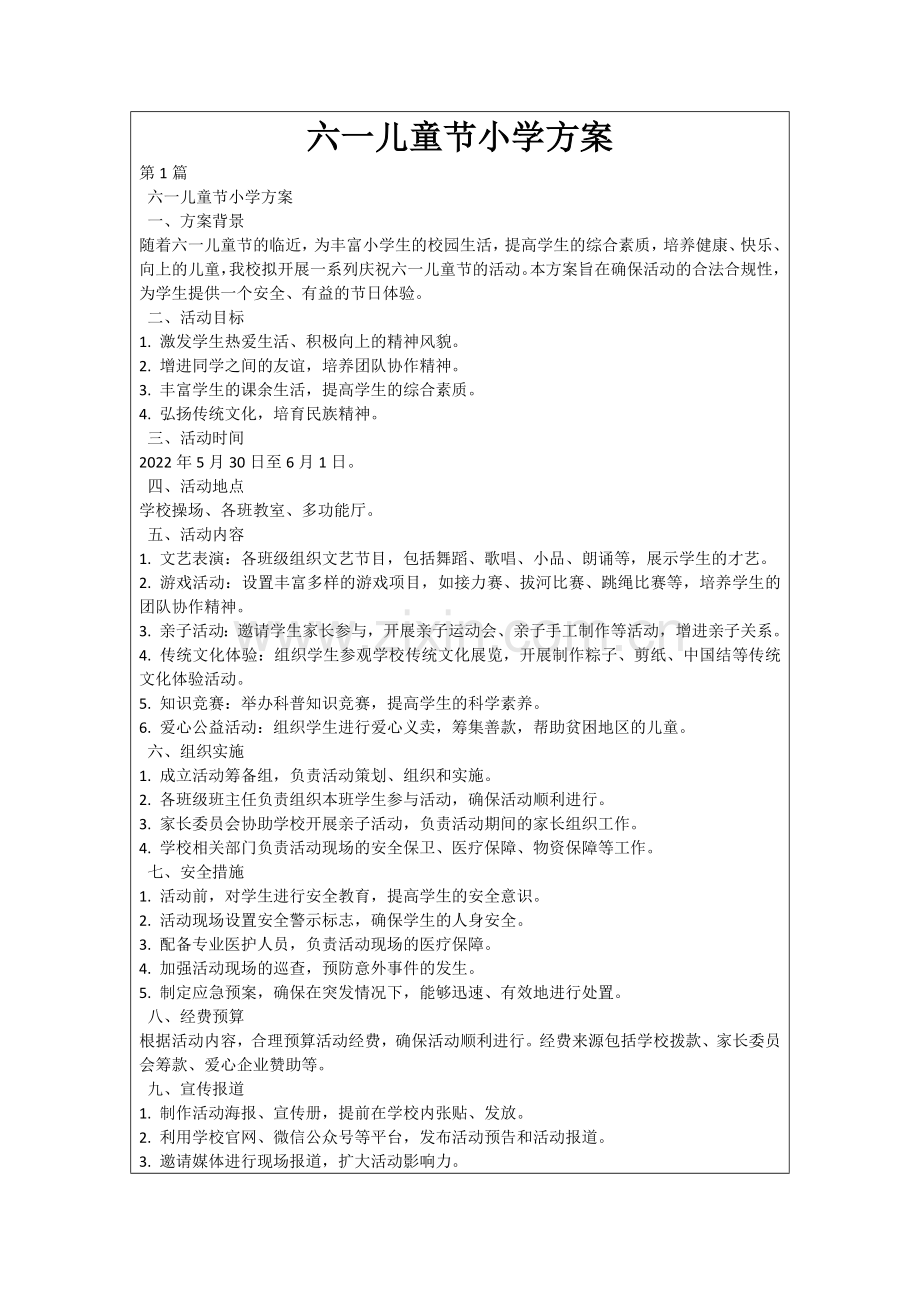六一儿童节小学方案.docx_第1页