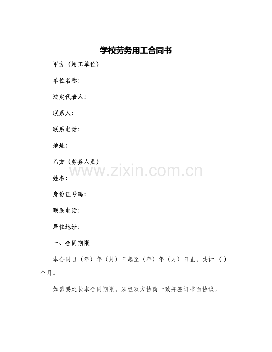 学校劳务用工合同书.docx_第1页