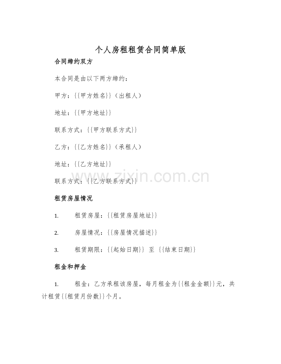 2025年度个人房租租赁合同简单版.docx_第1页