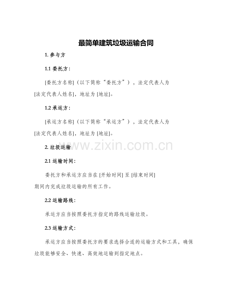 最简单建筑垃圾运输合同.docx_第1页