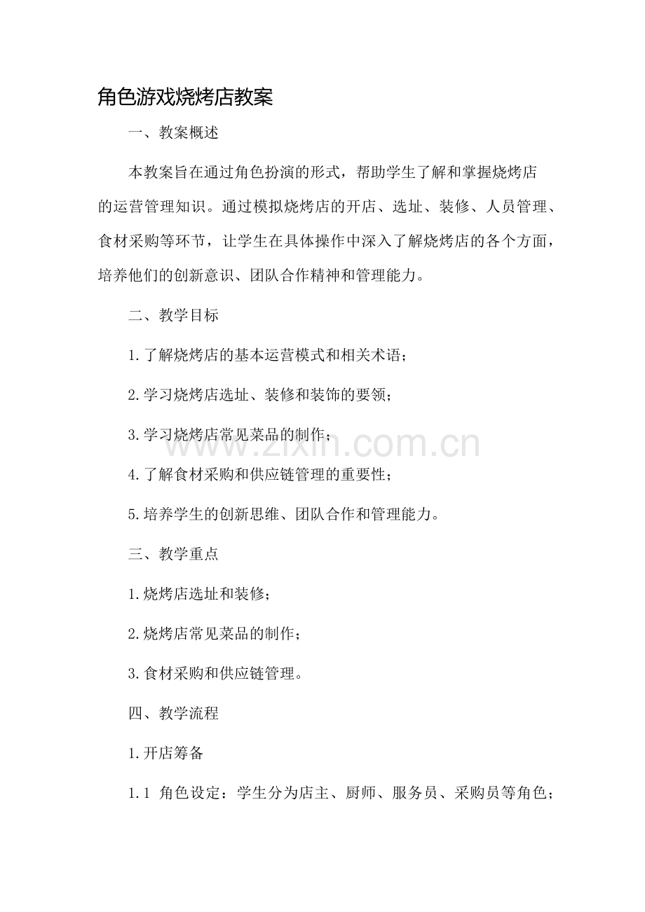 角色游戏烧烤店教案市公开课一等奖教案省赛课金奖教案.docx_第1页