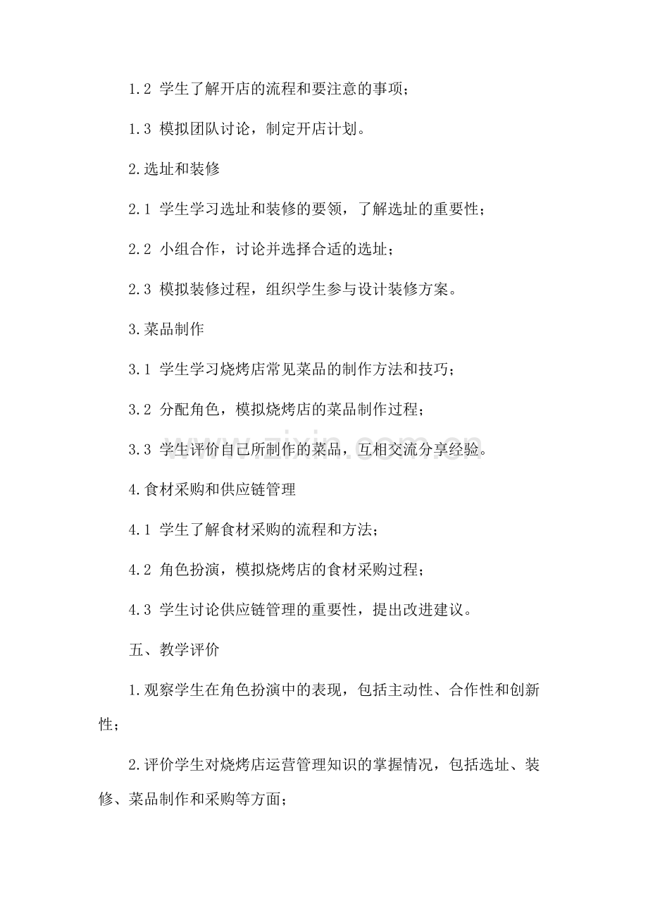 角色游戏烧烤店教案市公开课一等奖教案省赛课金奖教案.docx_第2页