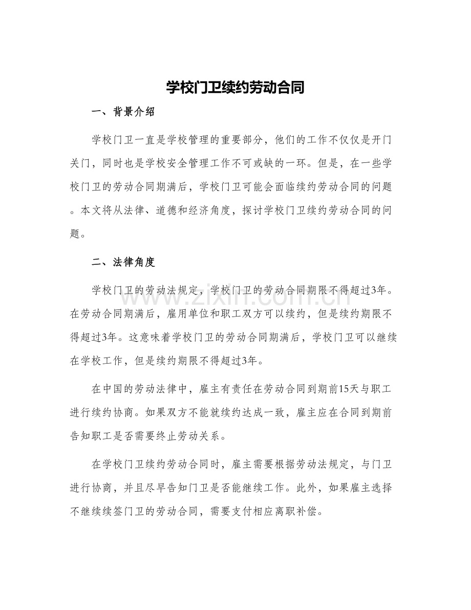 学校门卫续约劳动合同.docx_第1页